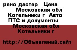 рено дастер › Цена ­ 50 000 - Московская обл., Котельники г. Авто » ПТС и документы   . Московская обл.,Котельники г.